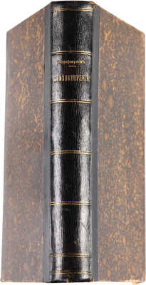 [Собрание В.Г. Лидина] Порфиров П.Ф. Стихотворения. 1888-1903. СПб., 1908.